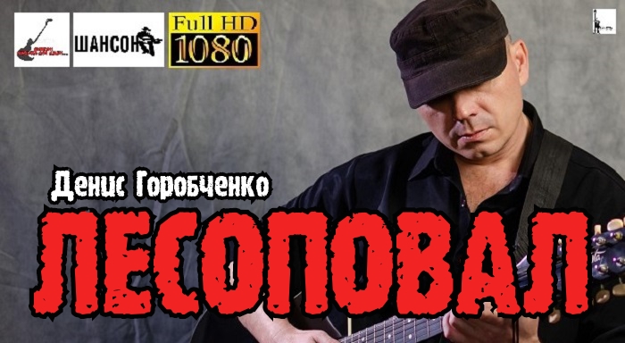 Д.Горобченко - Лесоповал