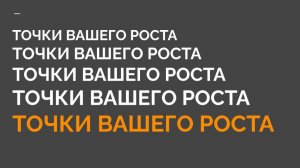 1-3 КМБ Точки вашего роста