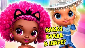 Милые принцессы❤️Новая девочка из шара Игра Princess