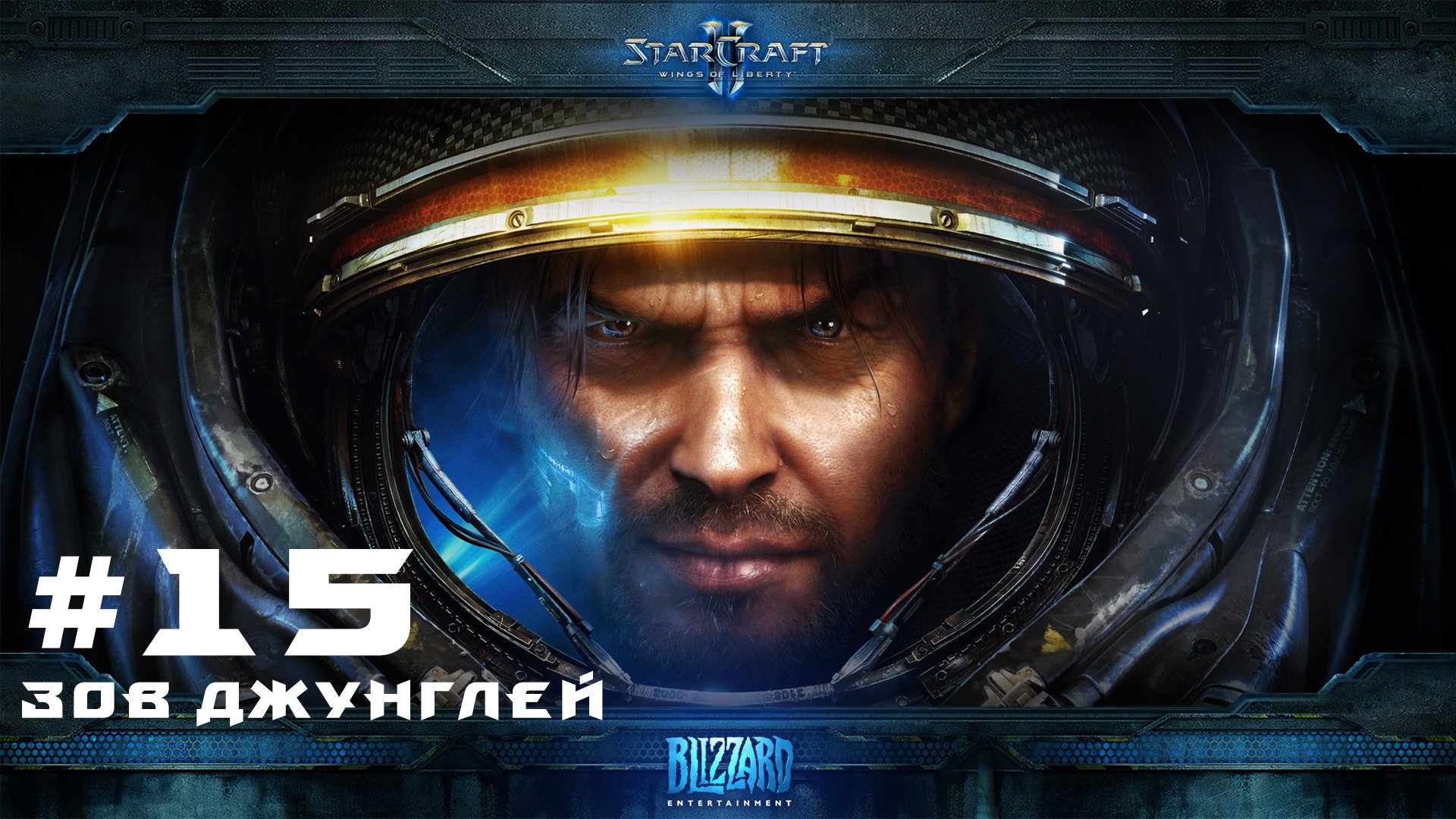 Прохождение Starcraft 2 Wings of Liberty Эксперт. Задание 15 Зов джунглей