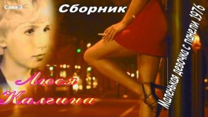 Маленькая девочка с панели-1976./Люся Калгина/альбом