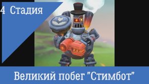 Стадия 4 Великий побег Ограниченное соревнование Полный вперед Паровой робот Стимбот Lords Mobile