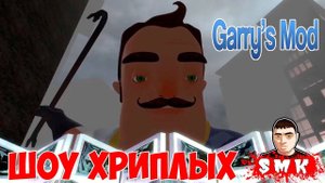 СОСЕД СТАЛ ВЕЛИКАНОМ!ГЕРОИ ПРИВЕТ СОСЕД В ГАРРИС МОД!ИГРА GARRY'S MOD ПРО HELLO NEIGHBOR!ШОУ ХРИПЛЫХ
