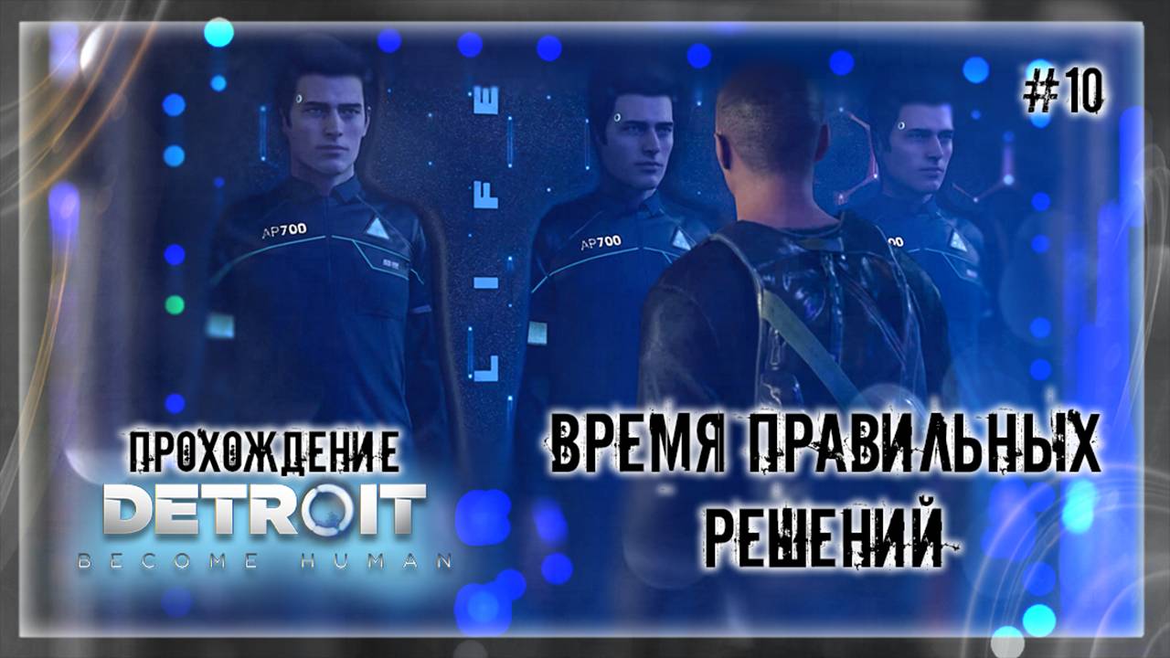 ВРЕМЯ ПРАВИЛЬНЫХ РЕШЕНИЙ | Прохождение Detroit: Become Human #10