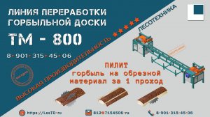 Технологический процесс работ на линии переработки горбыля ТМ-800