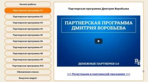 Состав инфопродукта Денежные партнерки 2 0