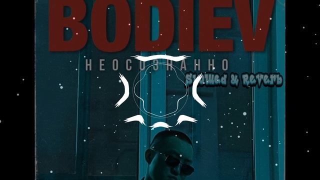 Bodiev - Неосознанно (Slowed & Reverb)