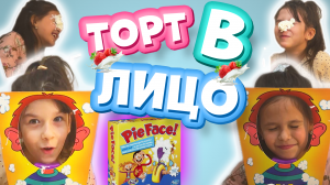 ТОРТ В ЛИЦО ЧЕЛЛЕНДЖ ВЕСЕЛАЯ ИГРА / CAKE IN THE FACE CHALLENGE FUN GAME