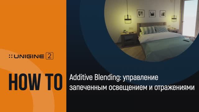 Additive Blending: управление запеченным освещением и отражениями  - UNIGINE 2 Подсказки и Советы