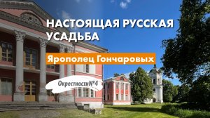 Настоящая русская #усадьба. Ярополец Гончаровых.