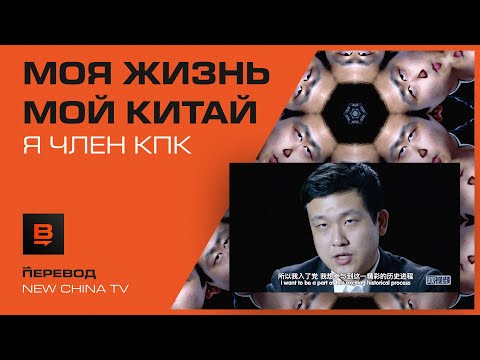 Моя жизнь, мой Китай - я член Коммунистической партии Китая | Вектор.Translate №3(10)