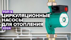 ТОП-5: Лучшие циркуляционные насосы для отопления ☑️ Рейтинг 2024 года