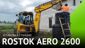 Установка станции биологической очистки Rostok AERO 2600