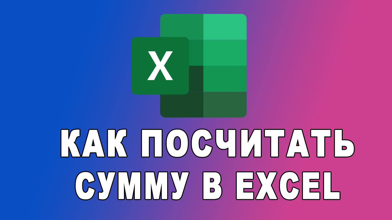 Как сложить числа в Excel Функция СУММ смотреть онлайн