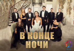 В конце ночи 18 серия - русская озвучка(2023)