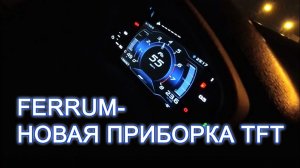 Тюнинг Лада Веста | Обзор и РОЗЫГРЫШ TFT ПРИБОРКИ GF949 от FERRUM