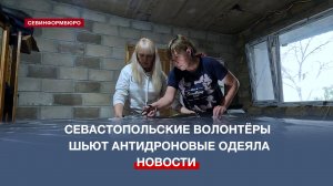 Спасают от БПЛА: севастопольские волонтёры шьют антидроновые одеяла