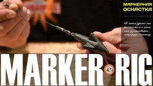 Маркерная оснастка