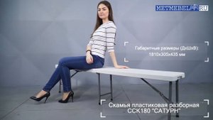 Складная пластиковая скамья "Cатурн"