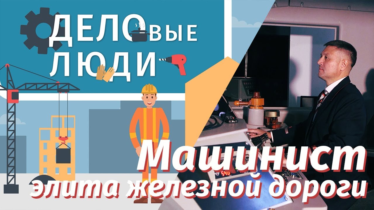 ДЕЛОВЫЕ ЛЮДИ - выпуск 4 - Машинист – элита железной дороги