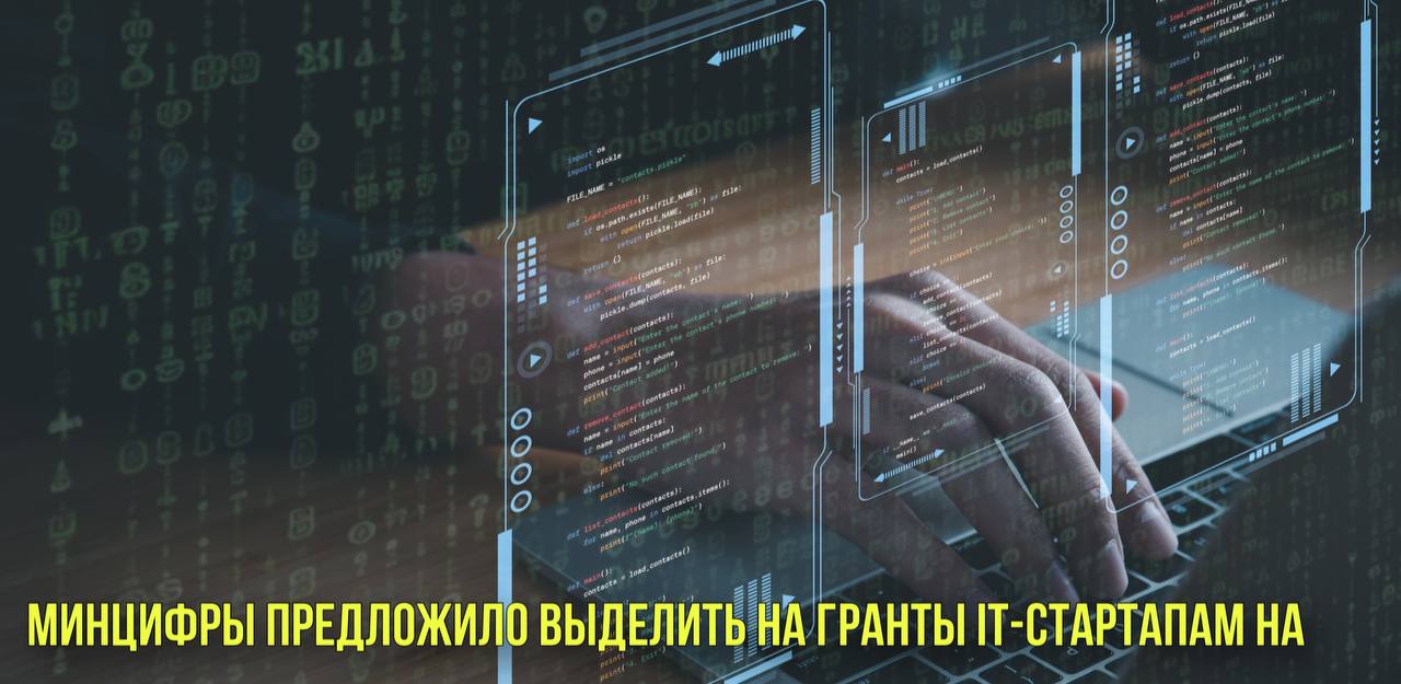 Минцифры предложило выделить на гранты IT-стартапам | Новости Первого