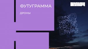 Дроны-спасатели, гонки FPV и охотники за квадрокоптерами. Что умеют дроны? | Футуграмма