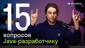 15 вопросов Java-разработчику