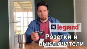 Розетки и выключатели Legrand Struktura