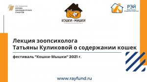 Лекция зоопсихолога Татьяны Куликовой о содержании кошек, фестиваль "Кошки-Мышки" 2021 г.