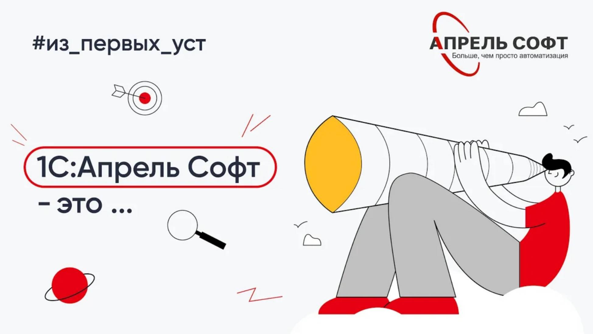 Что для тебя 1С:Апрель Софт?