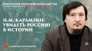 Николай Михайлович Карамазин - увидеть Россию в истории