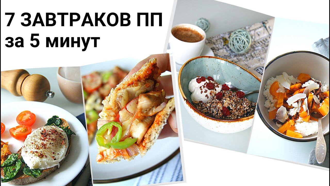 Полезный завтракза 5 минут⏱. ПП варианты завтраков на неделю. Идеи завтрака.