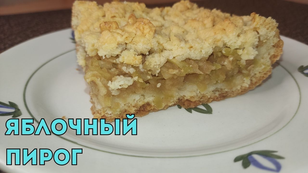 Яблочки больше не пропадают! Рецепт от прабабушки мужа, вкуснейший яблочный пирог