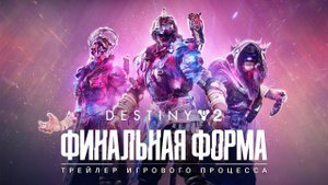 Прохождение сюжетной компании в Destiny 2 Финальная форма ЧАСТЬ 1