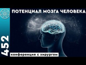 #452 Потенциал мозга человека. Генетика и здоровье сердца. Психология инопланетян.