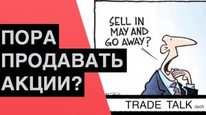 Ждет ли нас майская распродажа акций?