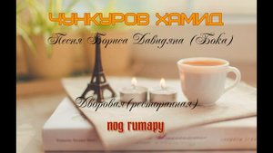 Я налил тебе вина немного(Под гитару)