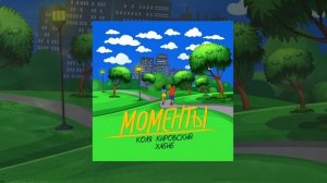 Коля Кировский & Хабиб - Моменты (Официальная премьера трека)