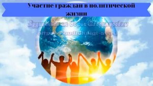 Обществознание 9 кл Боголюбов $6 Участие граждан в политической жизни