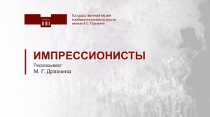 Импрессионисты