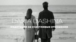 МЕДИТАЦИЯ на счастливые отношения
