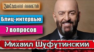 Звёздная анкета: Михаил Шуфутинский | Короткое интервью в блиц-формате