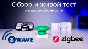 [#59] Z-Wave лучше Zigbee? – тест на дальность работы и обзор устройств