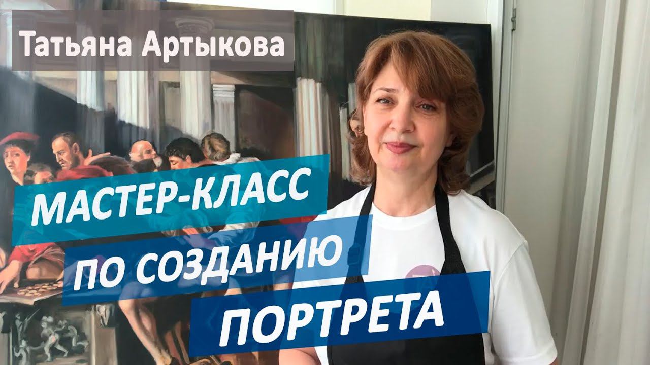 Мастер-класс по СОЗДАНИЮ ПОРТРЕТА. Записаться на онлайн мастер-класс УРОК ПОРТРЕТА