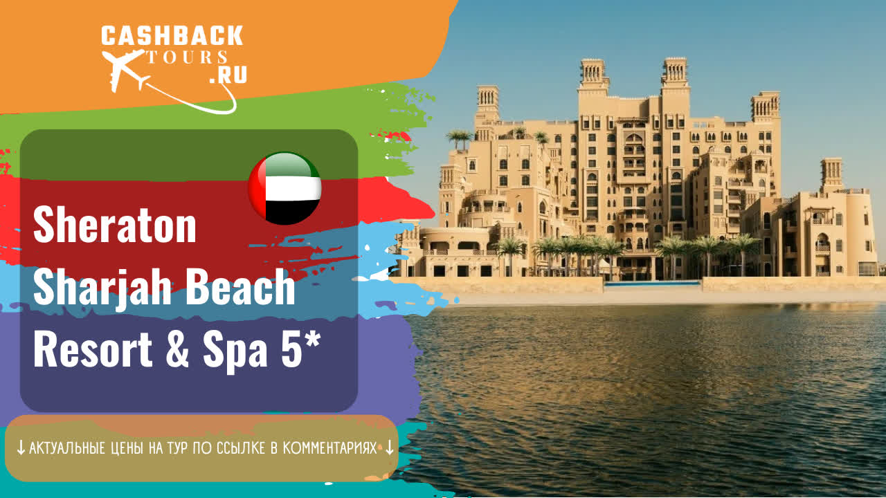 ? Sheraton Sharjah Beach Resort & Spa 5_. ОАЭ, Шарджа.  Актуальная цена в описании ↓↓↓