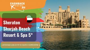 ? Sheraton Sharjah Beach Resort & Spa 5_. ОАЭ, Шарджа.  Актуальная цена в описании ↓↓↓