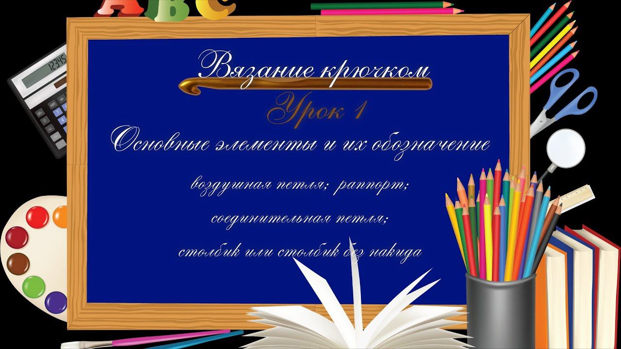 #Крючок - Урок 1: Основные элементы и их обозначение смотреть онлайн