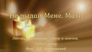 Не рыдай Мене, Мати 2. Любовь Чернышова - стихи и монтаж, читает автор. Фон - Д.С. Бортнянский