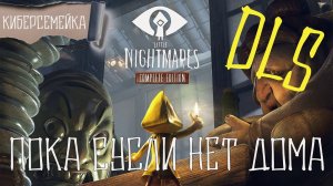 Little Nightmares. DLS  Пока Сусли нет дома