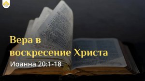 Вера в воскресение Христа // от Иоанна 20:1-18 // Иван Козорезов